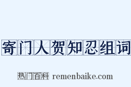 寄门人贺知忍组词是什么意思的图片